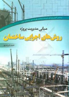 کتاب-مبانی-مدیریت-پروژه-روش-های-اجرایی-ساختمان-اثر-حمید-شریف-پور