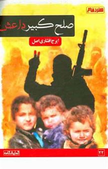 کتاب-صلح-کبیر-داعش-بر-اساس-نمایشنامه-ای-از-ادوارد-باند-اثر-ایرج-افشاری-اصل