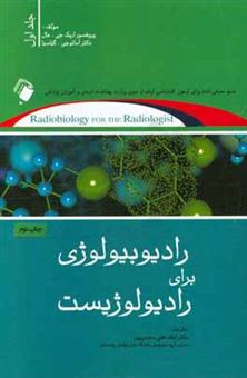 کتاب-رادیوبیولوژی-برای-رادیولوژیست-اثر-آماتوج-جاچا