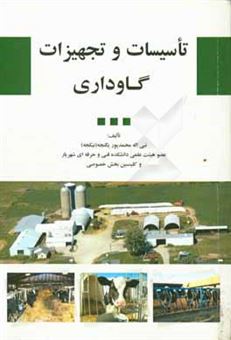 کتاب-تاسیسات-و-تجهیزات-گاوداری-اثر-نبی-اله-محمدپورینگجه