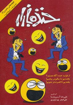 کتاب-خنده-بازار-اثر-علی-اصغر-بهرام-نوری