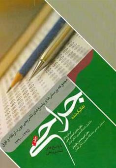 کتاب-مجموعه-پرسش-ها-و-پاسخ-های-تشریحی-بورد-ارتقاء-و-فوق-جراحی-1395-1390-تفکیک-شده