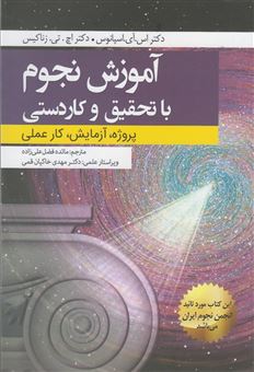 کتاب-آموزش-نجوم-با-تحقیق-و-کاردستی-پروژه-آزمایش-کار-عملی-اثر-اس-آی-اسپانوس