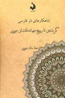کتاب-گزیده-ی-تاریخ-جهانگشای-جوینی-اثر-عطاملک-بن-محمد-جوینی