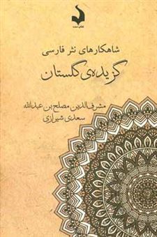 کتاب-گزیده-ی-گلستان-اثر-مصلح-بن-عبدالله-سعدی