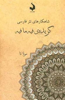 کتاب-گزیده-ی-فیه-ما-فیه-اثر-جلال-الدین-محمدبن-محمد-مولوی