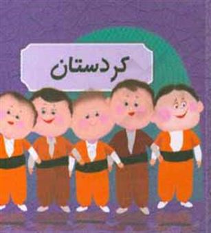 کتاب-کردستان