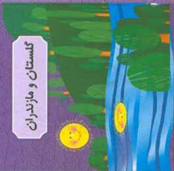 کتاب-گلستان-و-مازندران