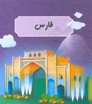 کتاب-فارس