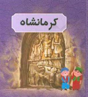 کتاب-کرمانشاه
