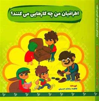 کتاب-اطرافیان-من-چه-کارهایی-می-کنند-اثر-فاطمه-سادات-حسینی
