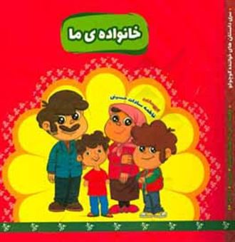 کتاب-خانواده-ی-ما-اثر-فاطمه-سادات-حسینی