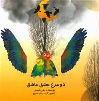 کتاب-دو-مرغ-عشق-عاشق-اثر-علی-ناصری