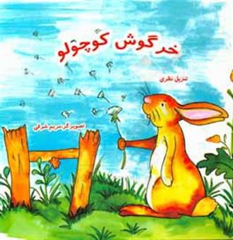 کتاب-خرگوش-کوچولو-اثر-تنزیل-نظری