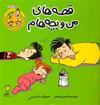 کتاب-قصه-های-من-و-بچه-هام-مورچه-اثر-شهرام-شفیعی