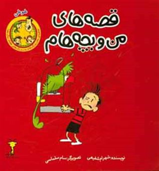 کتاب-قصه-های-من-و-بچه-هام-طوطی-اثر-شهرام-شفیعی