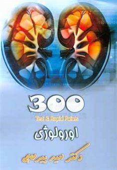 کتاب-300-اورولوژی-اثر-امید-پیرحاجی