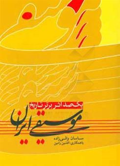 کتاب-یکصد-اثر-برتر-تاریخ-موسیقی-ایران-اثر-ساسان-والی-زاده