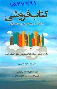 کتاب-کتاب-فروشی-راهنمای-عملی-راه-اندازی-کار-و-کسب-کتاب-در-ایران-چگونه-با-کمترین-سرمایه-یک-کتاب-فروشی-موفق-راه-اندازی-کنیم-اثر-محمد-بدخشان