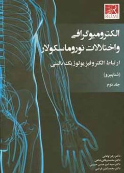 کتاب-الکترومیوگرافی-و-اختلالات-نوروماسکولار-ارتباط-الکتروفیزیولوژیک-بالینی