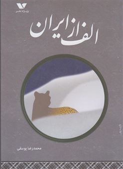 کتاب-الف-از-ایران-اثر-محمدرضا-یوسفی