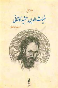 کتاب-جام-جمشیدی-داستان-غیاث-الدین-جمشید-کاشانی-اثر-شروین-وکیلی