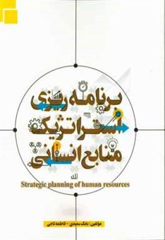 کتاب-برنامه-ریزی-استراتژیک-منابع-انسانی-اثر-بابک-سعیدی