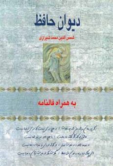 کتاب-دیوان-حافظ-به-همراه-فالنامه-اثر-شمس-الدین-محمد-حافظ