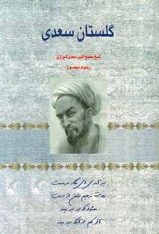 کتاب-گلستان-سعدی-اثر-مصلح-بن-عبدالله-سعدی
