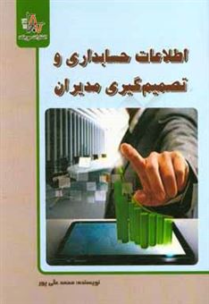 کتاب-اطلاعات-حسابداری-و-تصمیم-گیری-مدیران-اثر-محمد-علی-پور