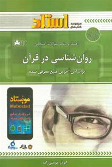 کتاب-مفاهیم-و-آموزه-ها-روان-شناسی-در-قرآن-اثر-ابوذر-مومنی-زاده