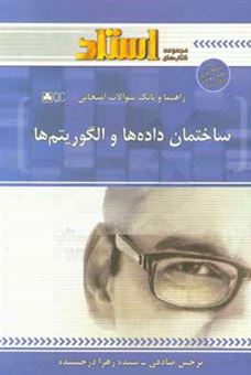 کتاب-ساختمان-داده-ها-و-الگوریتم-ها-اثر-سیده-زهرا-درخشنده