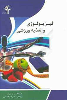 کتاب-فیزیولوژی-و-تغذیه-ورزشی-اثر-عبدالحسین-پرتو