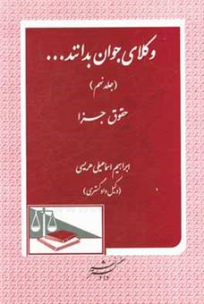 کتاب-وکلای-جوان-بدانند-حقوق-جزا-اثر-ابراهیم-اسماعیلی-هریسی