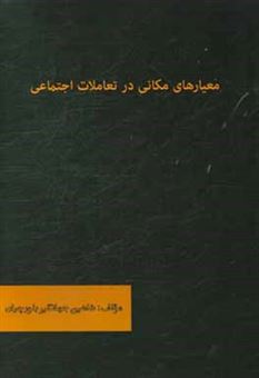 کتاب-معیارهای-مکانی-در-تعاملات-اجتماعی-اثر-شاهین-جهانگیربلورچیان