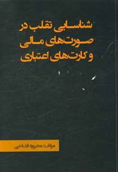 کتاب-شناسایی-تقلب-در-صورت-های-مالی-و-کارت-های-اعتباری-اثر-محبوبه-فتاحی