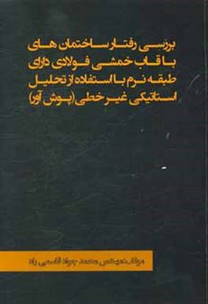 کتاب-بررسی-رفتار-ساختمان-های-با-قاب-خمشی-فولادی-دارای-طبقه-نرم-با-استفاده-از-تحلیل-استاتیکی-غیر-خطی-پوش-آور-اثر-محمدجواد-قاسمی-راد