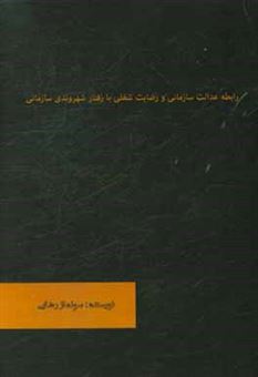 کتاب-رابطه-عدالت-سازمانی-و-رضایت-شغلی-با-رفتار-شهروندی-سازمانی-اثر-سولماز-رضایی-شجاعی