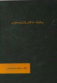 کتاب-برطرف-ساختن-واژینیسموس-اثر-هایده-حمیدی-مدنی