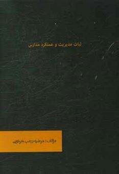 کتاب-ثبات-مدیریت-و-عملکرد-مدارس-اثر-مرضیه-رجب-هردویی