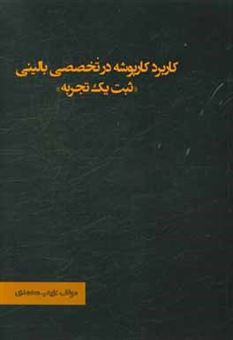 کتاب-کاربرد-کارپوشه-در-تخصصی-بالینی-ثبت-یک-تجربه