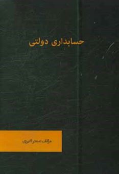 کتاب-حسابداری-دولتی-اثر-سحر-اکبری