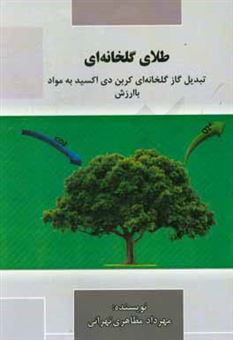 کتاب-طلای-گلخانه-ای-تبدیل-گاز-گلخانه-ای-کربن-دی-اکسید-به-مواد-با-ارزش-اثر-مهرداد-مظاهری-تهرانی