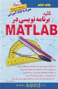 کتاب-کلید-برنامه-نویسی-در-matlab-اثر-محمدتقی-مروج