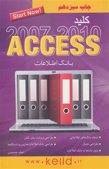 کتاب-کلید-access-2007-2010-اثر-اعظم-جمشیدی