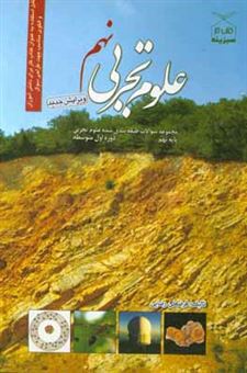 کتاب-مجموعه-سوالات-طبقه-بندی-شده-ی-علوم-تجربی-نهم-دوره-ی-اول-متوسطه-اثر-فرضعلی-رضایی