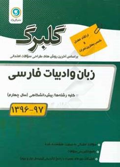 کتاب-زبان-و-ادبیات-فارسی-پیش-دانشگاهی-سال-چهارم-کلیه-رشته-ها-اثر-محسن-اصغری-تاری