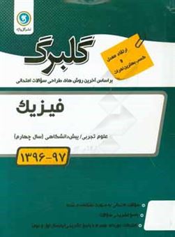 کتاب-فیزیک-پیش-دانشگاهی-سال-چهارم-علوم-تجربی-اثر-احمد-نجم-الدینی