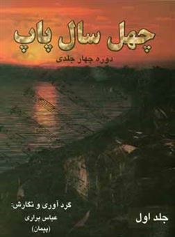 کتاب-چهل-سال-پاپ-اثر-عباس-براری