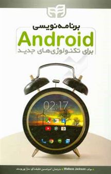 کتاب-برنامه-نویسی-اندروید-برای-تکنولوژی-های-جدید-ساخت-اپلیکیشن-برای-ساعت-های-هوشمند